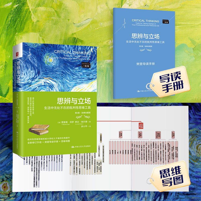思辨与立场:生活中无处不在的批判性思维工具(第2版·经典珍藏版) [正版]思辨与立场:生活中无处不在的批判性思维工具(第高清大图