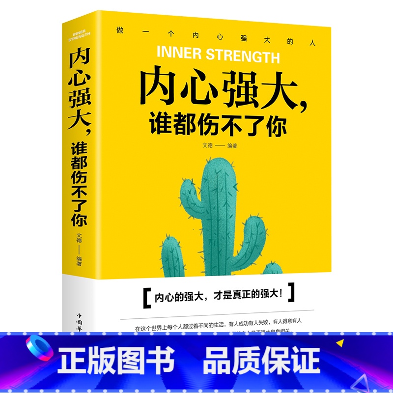 【正版】内心强大谁都伤不了你书籍/直面内心的恐惧反脆弱内心强大比什么都重要世界如此复杂你要内心强大成功励志心理学书籍
