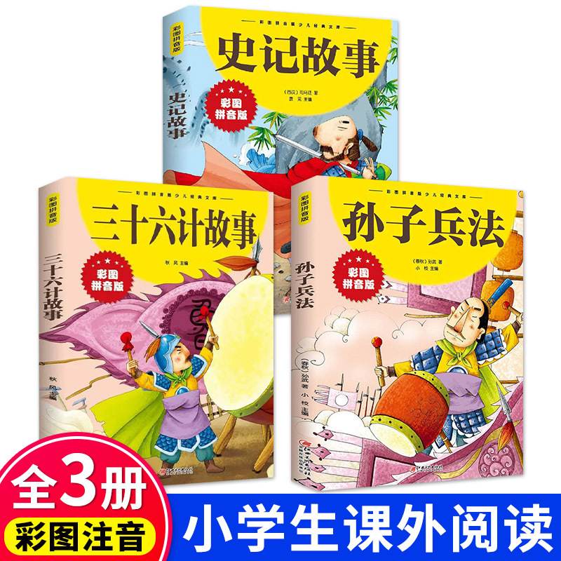 [抖音同款] 史记+成语故事 [正版]抖音同款孙子兵法与三十六计故事注音版小学生漫画36计儿童版原著书籍小学生一二三年级