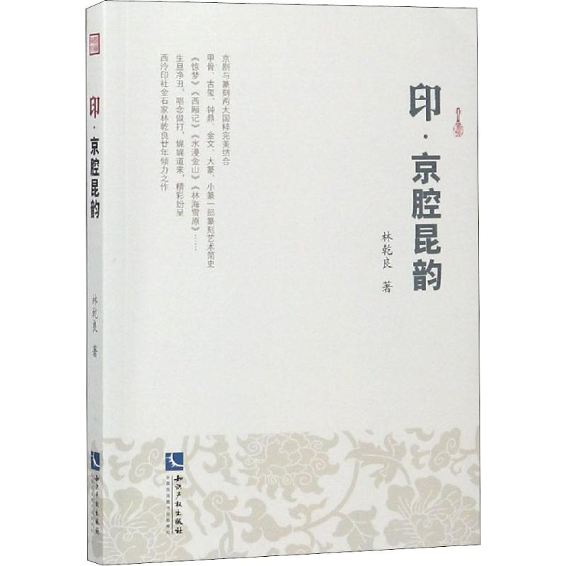 音像印·京腔昆韵林乾良