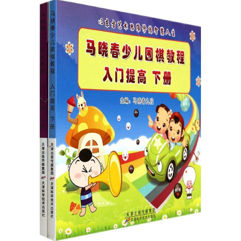 【M】马晓春少儿围棋教程-9787530886359