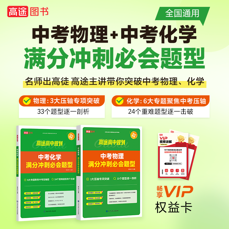 中考化学满分冲刺必会题型 全国通用 [正版]2024版高途教育中考物理化学满分冲刺必会题型中考数学几何模型全解版全练版全