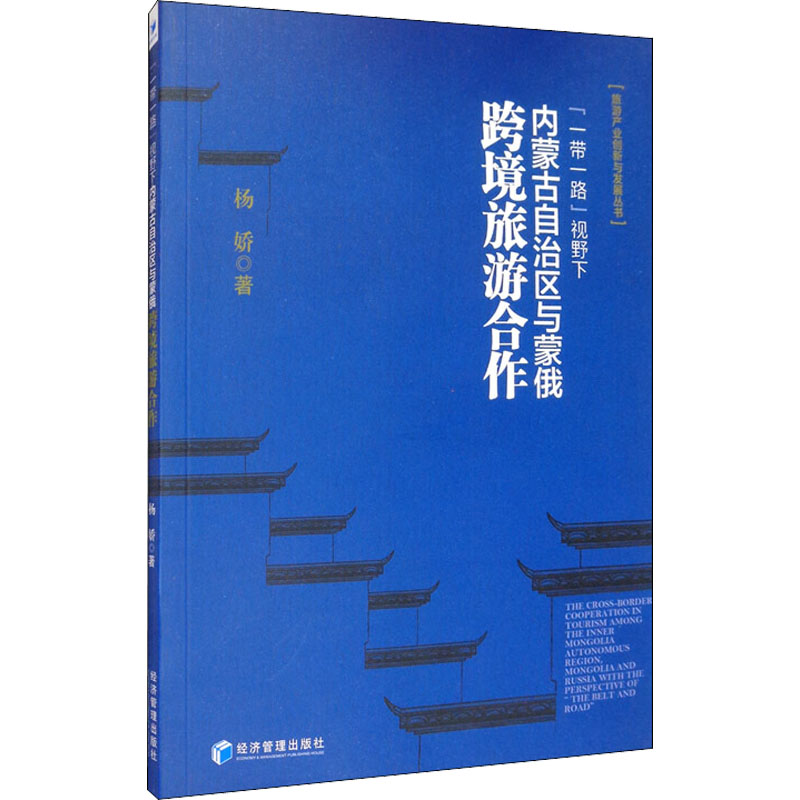【M】"一带一路"视野下内蒙古自治区与蒙俄跨境旅游合作-9787509643860