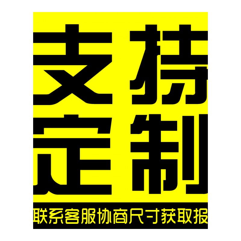 支持定制【请联系客服】改价后付款