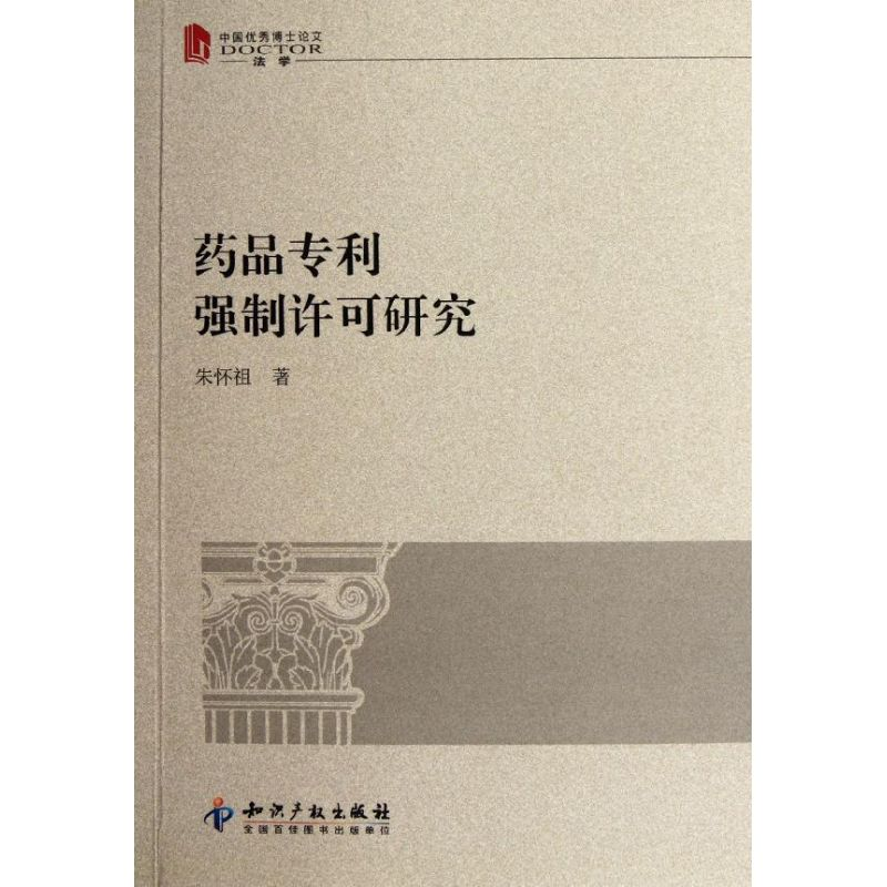 【M】药品专利强制许可研究(中国优秀博士论文法学)-9787513010108