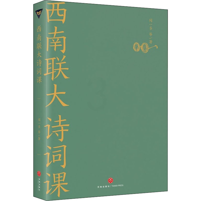 [正版]西南联大诗词课 天地出版社 闻一多 等 著 中国文化/民俗