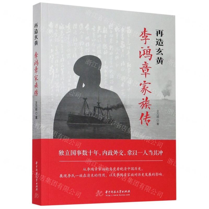 【N】再造玄黄(李鸿章家族传)-9787568065276
