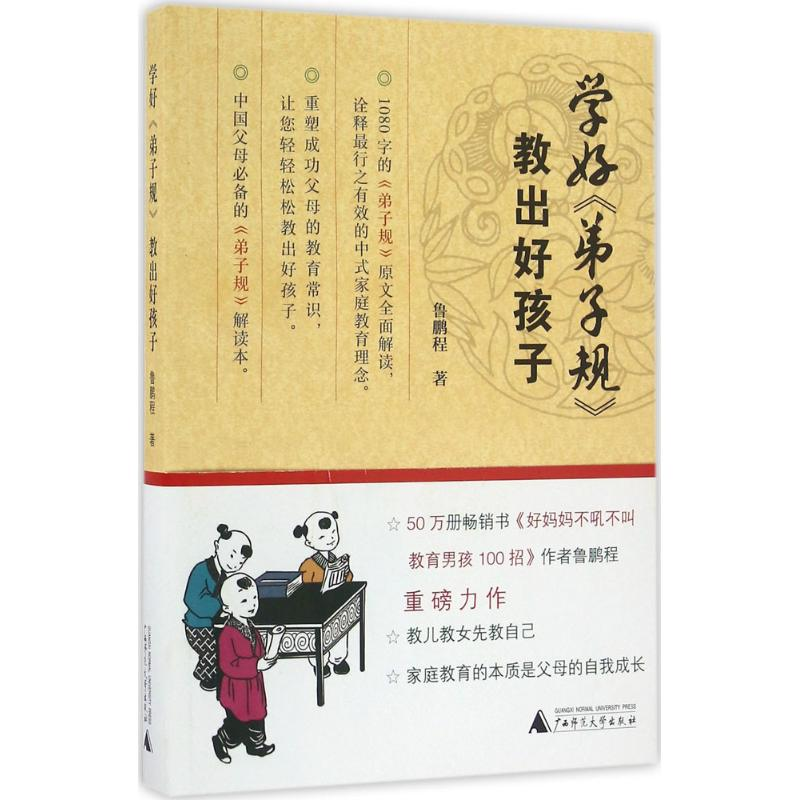 【M】学好《弟子规》教出好孩子-9787549588381