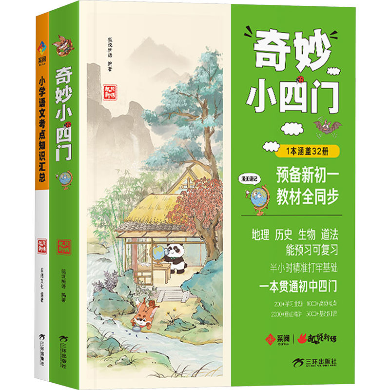 [M]奇妙小四门+小学语文考点知识汇总(全2册)-9787807732457高清大图