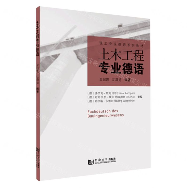【N】土木工程专业德语(理工专业德语系列教材)-9787560898742