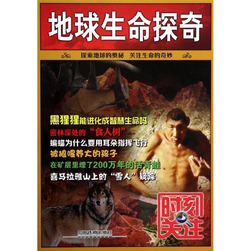 正版新书】地球生命探奇/时刻关注张祥斌9787113159924