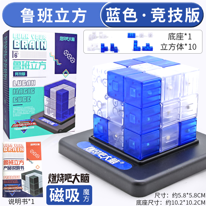 鲁班立方体索玛磁力魔方儿童6益智8智力动脑玩具10岁男孩生日礼物 竞技版蓝白鲁班立方+底座配件+说明书