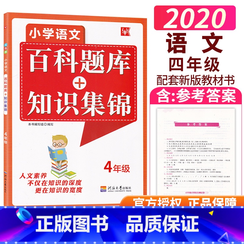 【正版】2021新版津桥教育 小学语文综合知识全掌握 百科题库+知识集锦 4年级全一册 小学生四年级上下册语文培优竞赛练