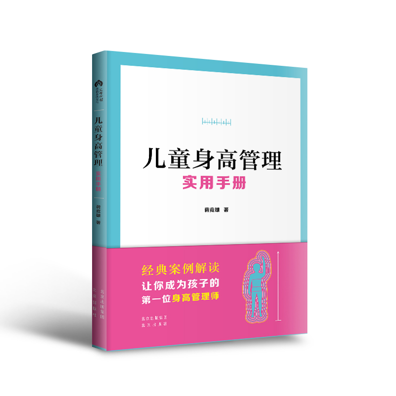[醉染正版]儿童身高管理实用手册 蒋竞雄著 幼儿健康成长养育书儿童身高矮小管理读物父母必读神奇科学营养睡眠运动促*发育秘高清大图