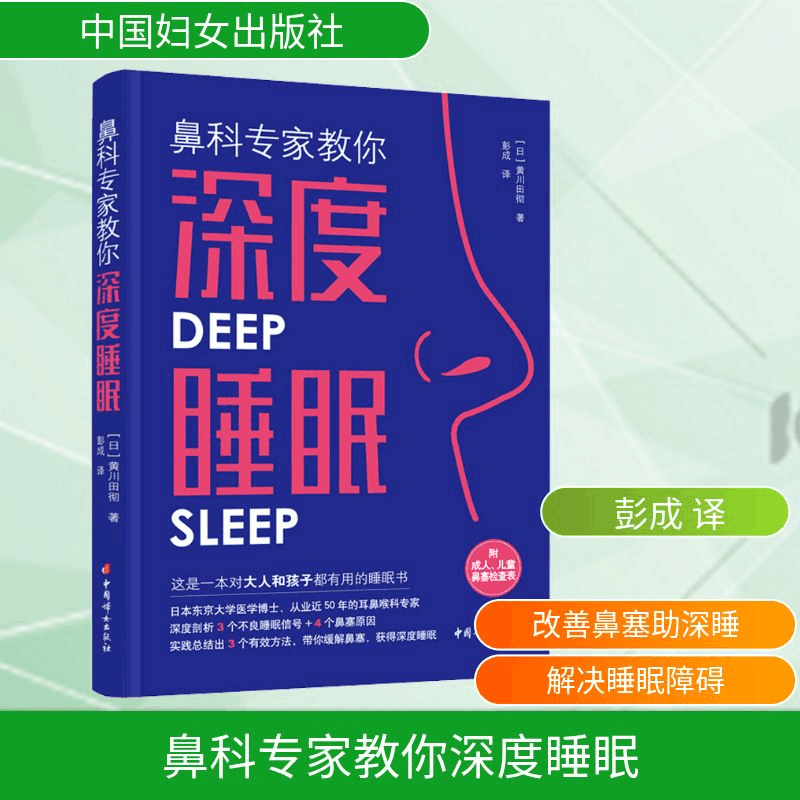 [M]鼻科专家教你深度睡眠-9787512722101图片