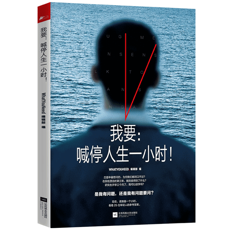 [醉染正版]正版 我要喊停人生一小时 WhatYouNeed年轻人毕业工作朋友爱情家庭职场生活宝典 青春文学访谈诗歌高清大图