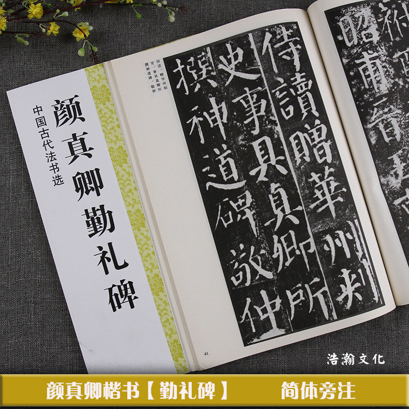 醉染图书颜真卿勤礼碑/中国古代法书选9787534443930高清大图