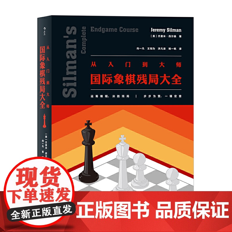 [央视网]从入门到大师 国际象棋残局大全 [美] 杰里米 西尔曼(Jeremy Silman) 著 后浪 北京联合出版公高清大图