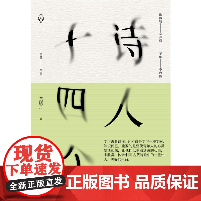 []诗人十四个黄晓丹 精装32开 以现代心理学视角解读古诗中那些细节 社科文学诗歌经典国学诗词鉴赏沙龙正版图书籍高清大图