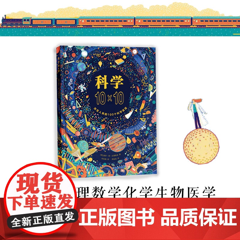 科学10×10 改变人类的100个科学发现 7-10-11-14岁 科学启蒙 科普绘本 天文物理数学化学生物医学历史发明高清大图