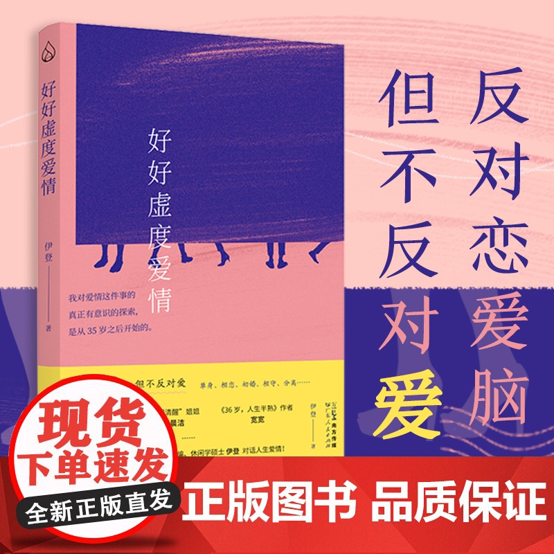 好好虚度爱情 反对恋爱脑但不反对爱 单身相恋初婚相守分离社会学恋爱婚姻爱情课家庭伊登著梁永安杨本芬书籍高清大图