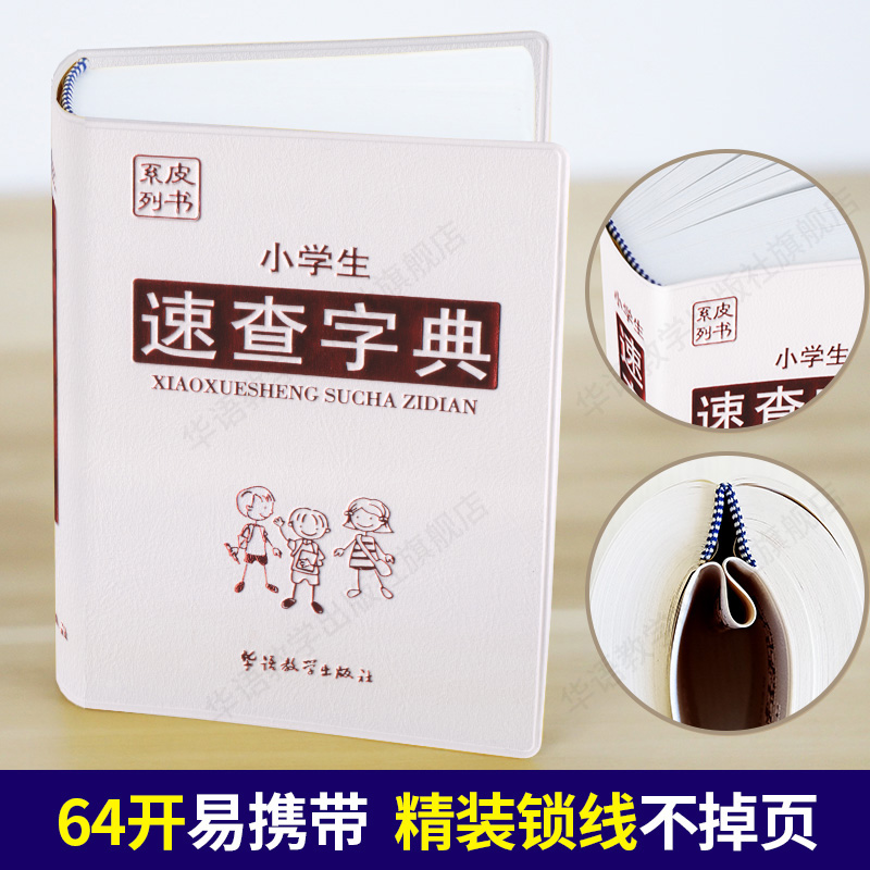 【M】小学生速查字典-9787513815529