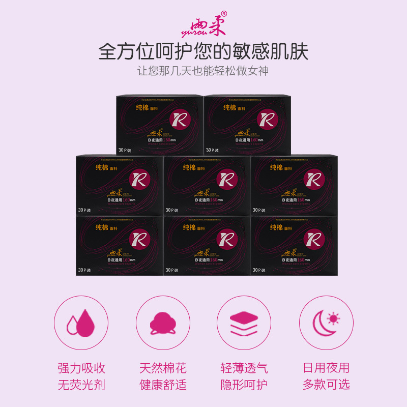 雨柔卫生巾 黑盒系列 纯棉160mm*30片/包 亲肤棉柔 姨妈巾正品保证
