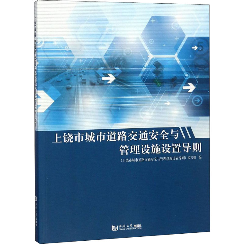 【M】上饶市城市道路交通安全与管理设施设置导则-9787560881607