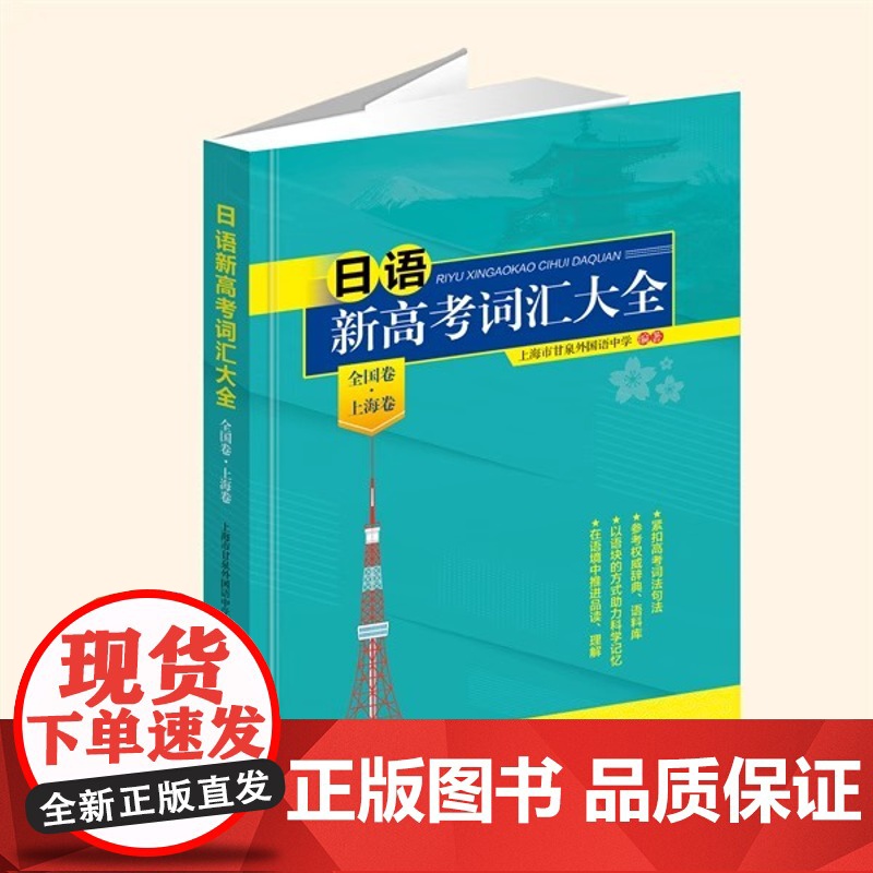 []日语新高考词汇大全:全国卷·上海卷 上海市甘泉外国语中学 编著 9787568189576东北师范大学出版社高清大图