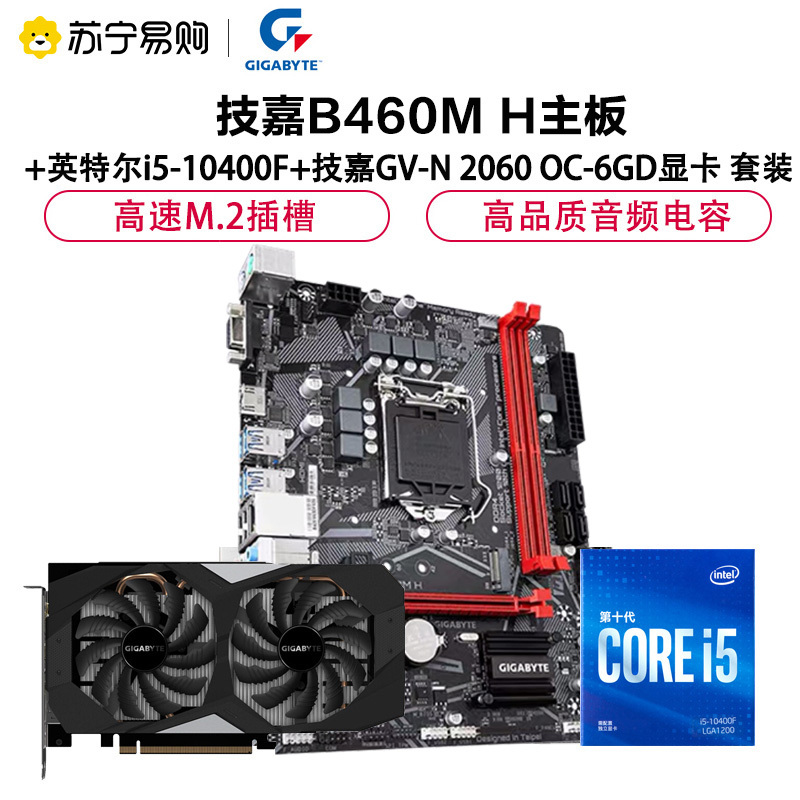 技嘉B460M H主板+i5-10400F CPU+技嘉GV-N 2060 OC-6GD显卡 套装