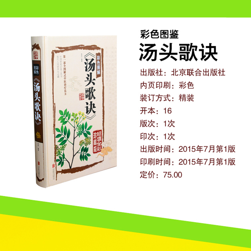 [醉染正版]汤头歌诀白话全解全彩珍藏版 精装图文全解中医基础理论中药养生古代经典中医学书籍药剂学中医药方人生修养延年
