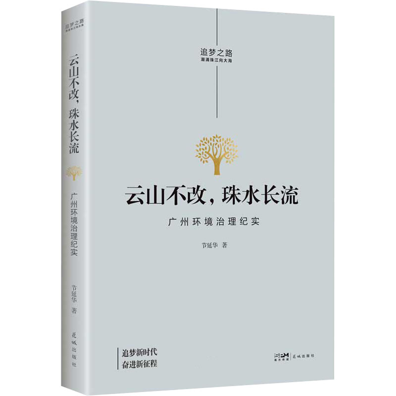 醉染图书云山不改,珠水长流 广州环境治理纪实9787536094819高清大图