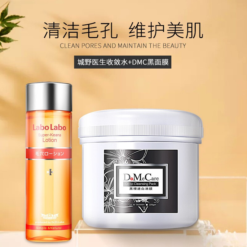 欣兰DMC(do me care)多媚卡雅冻膜 500g+城野医生毛孔细致化妆水收敛水100ml 去粉刺黑头收缩毛孔