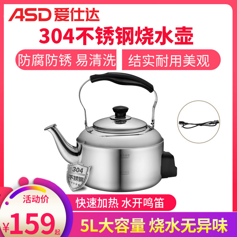爱仕达（ASD）304不锈钢电烧水壶5L开水壶水开自动鸣音插电水壶大容量煮水壶加厚无异味茶壶防干烧自动断电加热快电热水壶