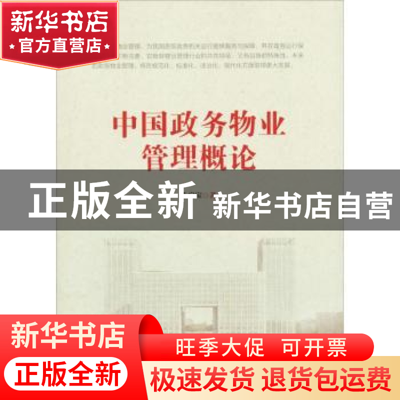 正版 中国政务物业管理概论 朱启宝 中国财富出版社 978750476307高清大图