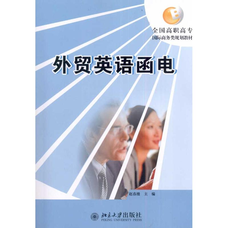 【M】外贸英语函电-9787301180167