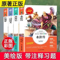 四大名著原著正版青少年小学生版西游记水浒传三国演义五年级必读 [人生必读] 西游记[附习题+批注]