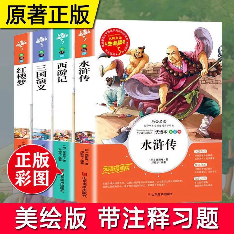 四大名著原著正版青少年小学生版西游记水浒传三国演义五年级必读 [人生必读] 西游记[附习题+批注]