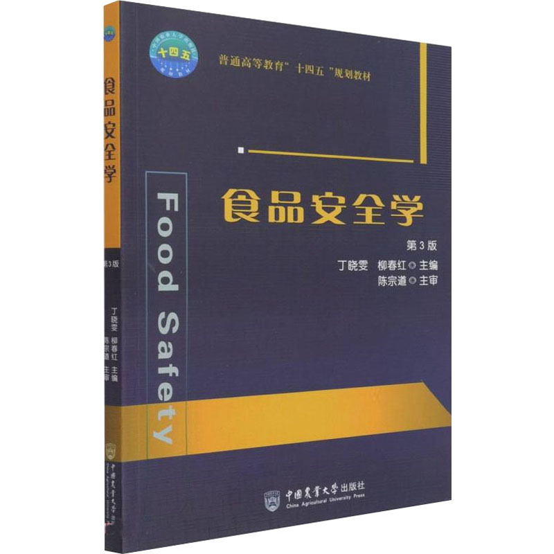 [M]食品安全学 第3版-9787565525636高清大图