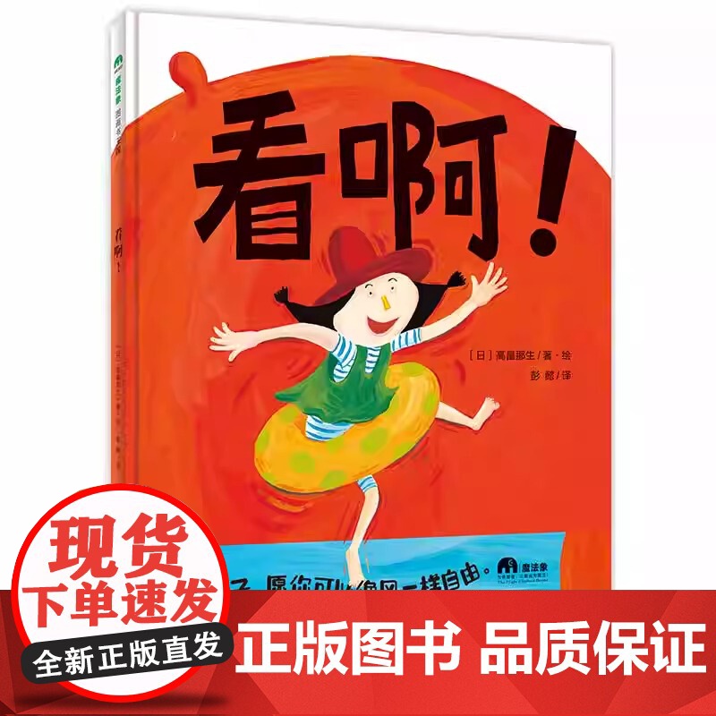 魔法象 看啊 日 高畠那生/著绘 彭懿/著 创意 想象力 心理成长 语言交流 亲子读物 幼儿园宝宝睡前图画故事书 广西师高清大图