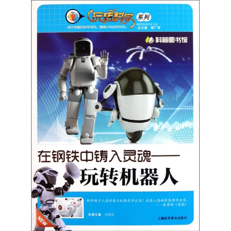 【M】在钢铁中铸入灵魂-玩转机器人-9787542750020