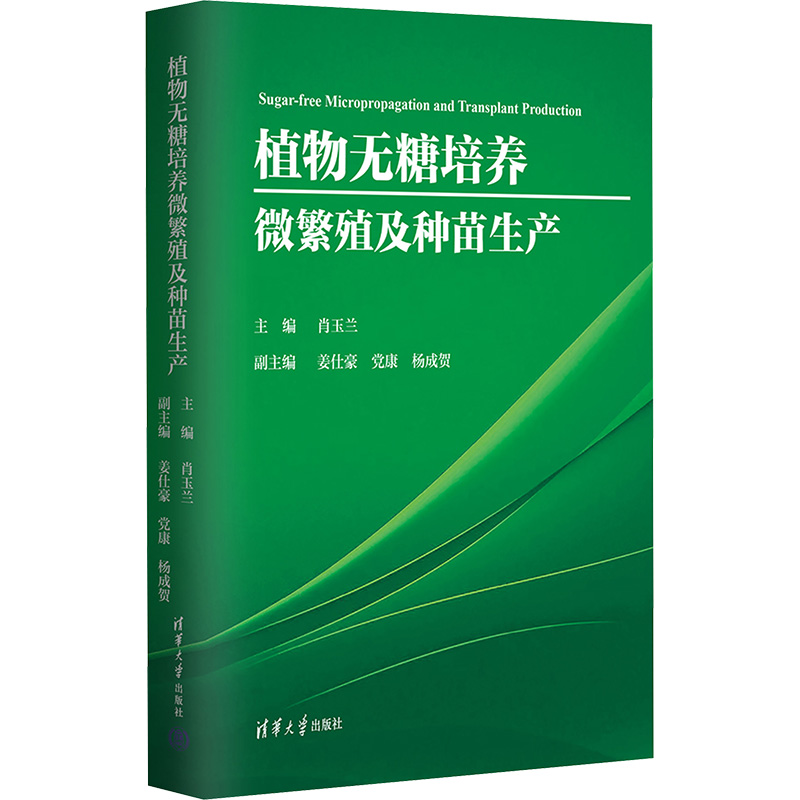 正版新书】植物无糖培养微繁殖及种苗生产肖玉兰,姜仕豪,党康,