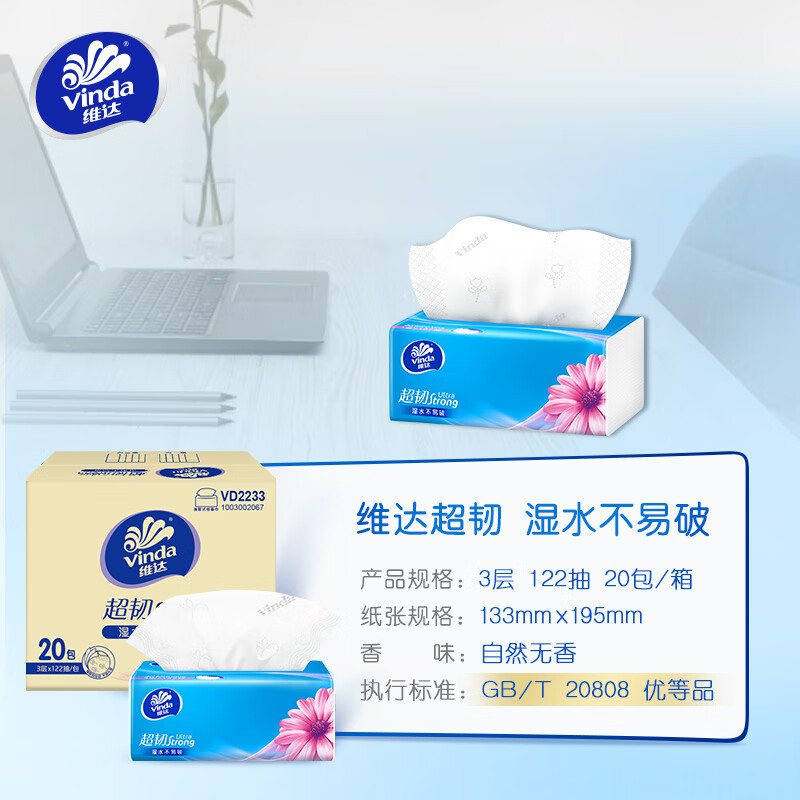 维达122抽3层超韧抽取式纸面巾20包/箱-VD2233