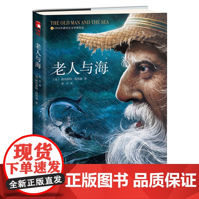 老人与海 正版书全版无删减 海明威中文版原著 中小学青少年课外阅读世界经典名著文学小说书籍排行榜高清大图