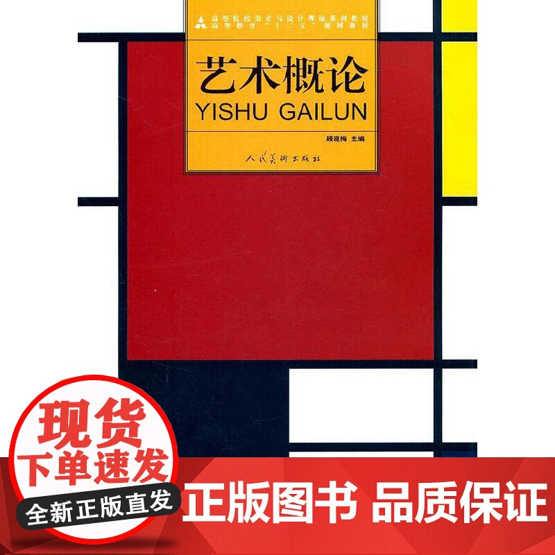 艺术概论/顾晓梅 高等院校设计专业系列教材 人民美术出版社9787102051000商城正版