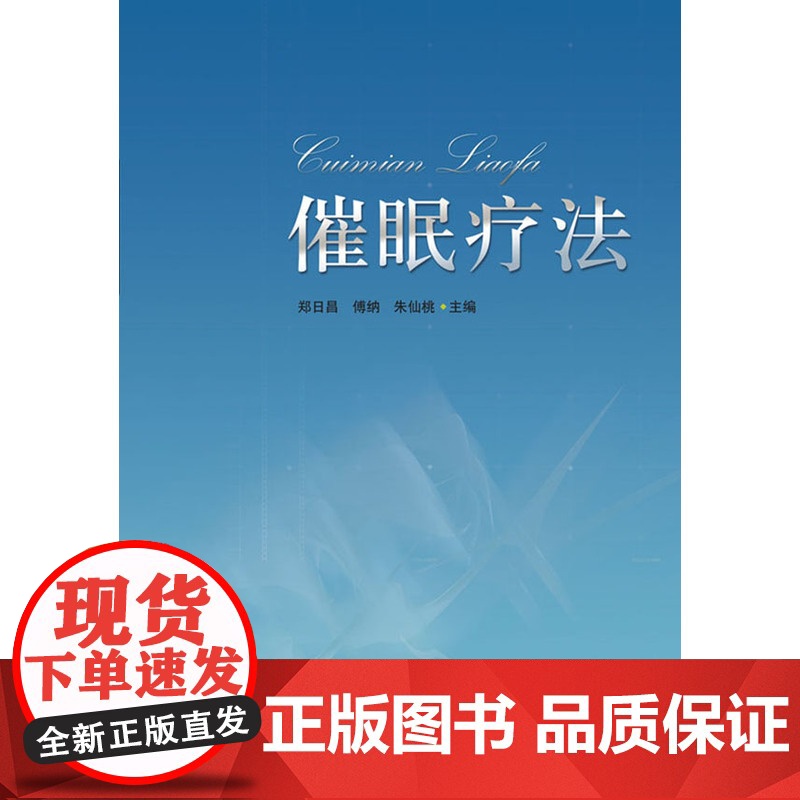 催眠疗法