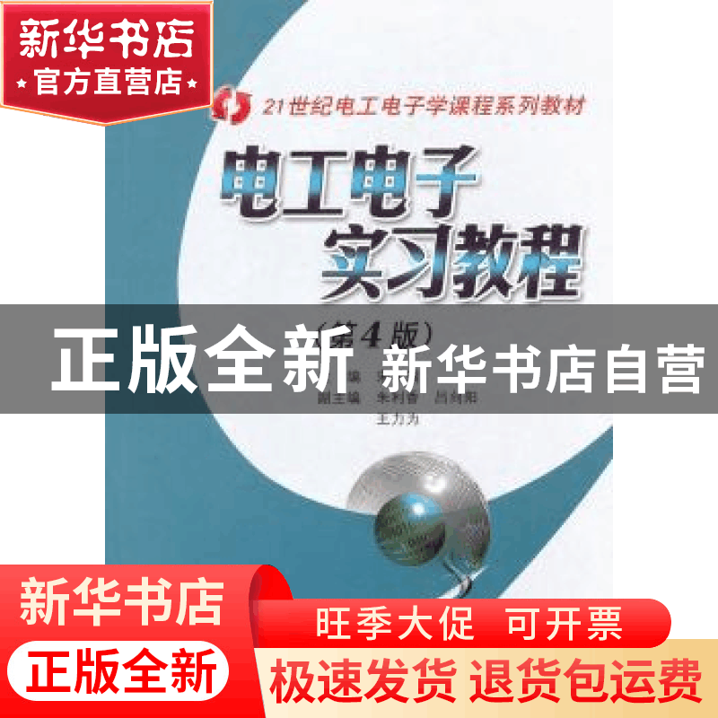 正版 电工电子实习教程 宋学瑞 中南大学出版社 9787548703754 书图片