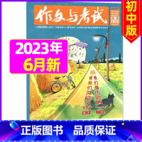 【加厚合刊】2023年6月16.17.18期 【正版】送12本作文与考试初中版2023/2024全年订阅 中考高分作文素