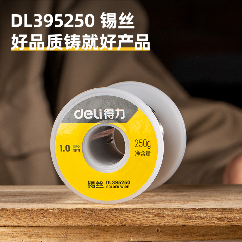 得力焊锡材料 DL395250 锡线