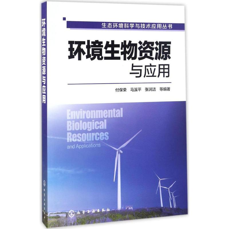 [M]环境生物资源与应用-9787122272454高清大图